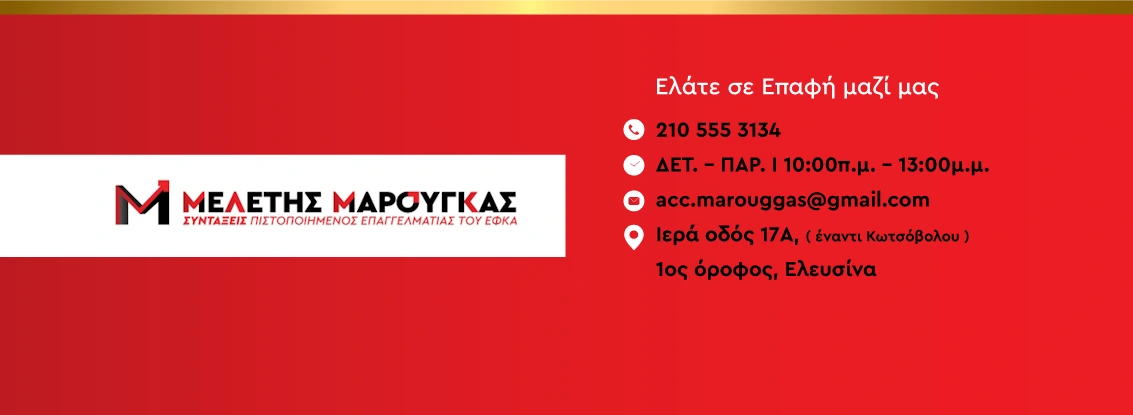 Μελέτης Χ. Μαρούγκας - Εργατολόγος με εξειδίκευση σε συνταξιοδοτικά θέματα