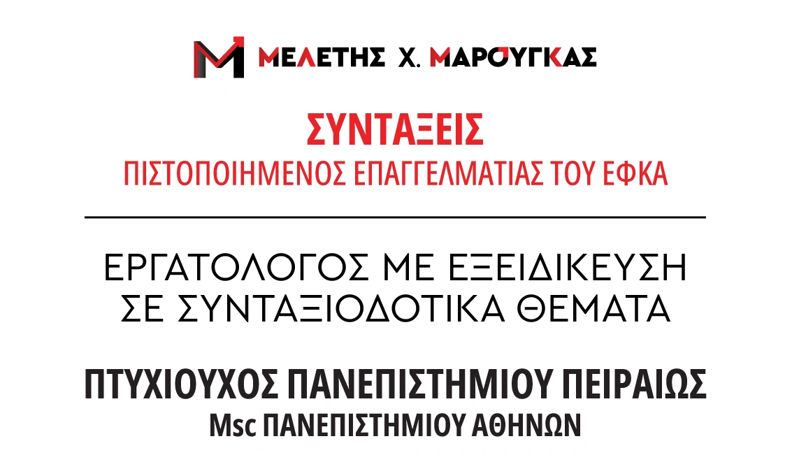 Μελέτης Χ. Μαρούγκας - Εργατολόγος με εξειδίκευση σε συνταξιοδοτικά θέματα