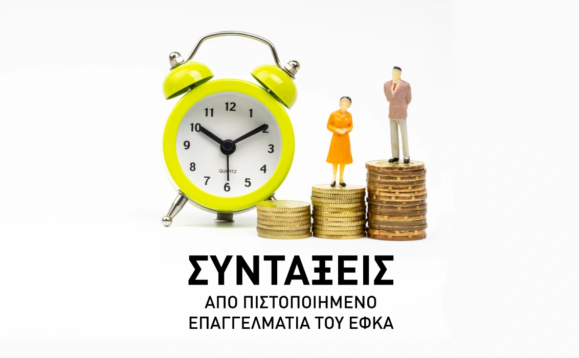 Συντάξεις από πιστοποιημένο επαγγελματία του ΕΦΚΑ